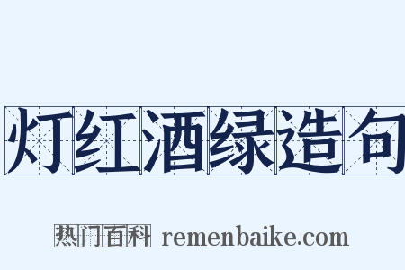 灯红酒绿造句是什么意思的图片